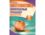 Барковская. Математика. Комплексный тренажер (классический). 2 класс (Кузьма)