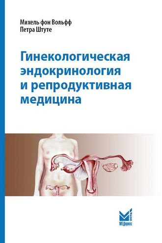 Гинекологическая эндокринология и репродуктивная медицина. Вольфф М. фон. &quot;МЕДпресс-информ&quot;. 2022