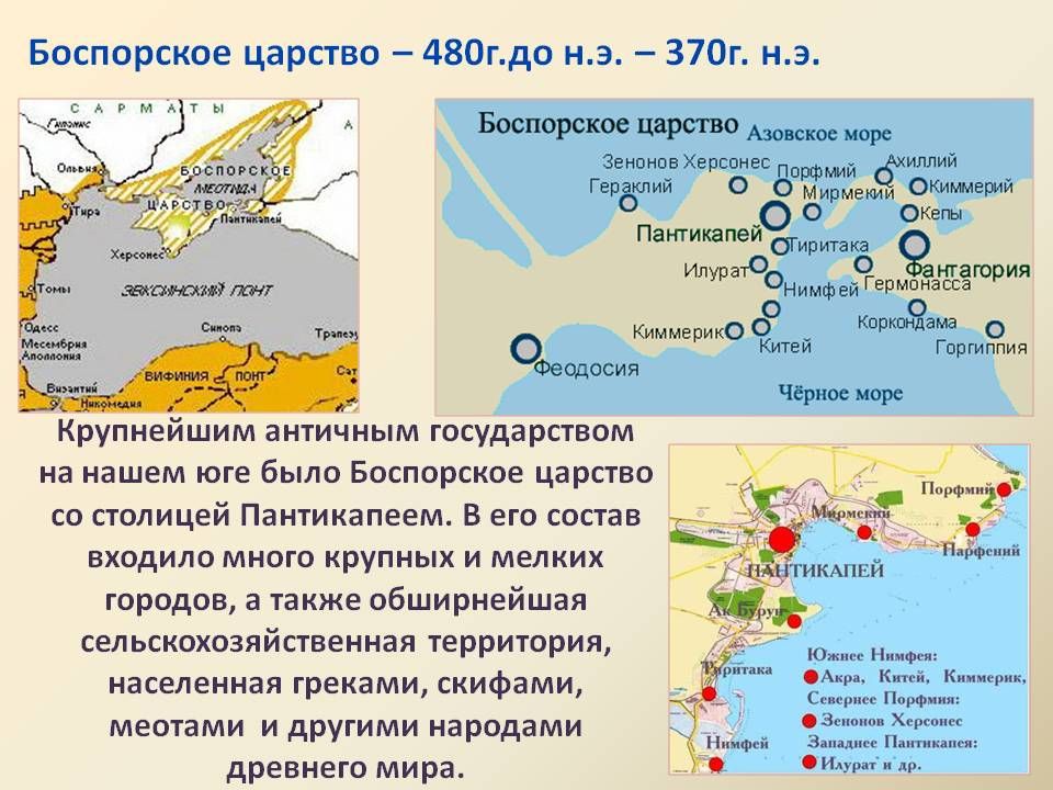 Боспорское царство время существования таблица Боспорское царство период время существования Найдено картинок: 75