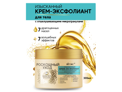 Изысканный крем-Эксфолиант с отшелушивающими микрогранулами для тела 300мл ВИТЕКС РОСКОШНЫЙ УХОД 7 масел