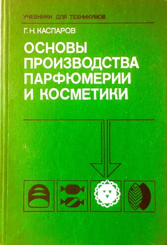 Каспаров Г.Н. Основы производства парфюмерии и косметики. М.: 1988.