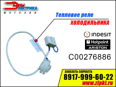Тепловое реле с термопредохранителем Indesit / Ariston - C00276886