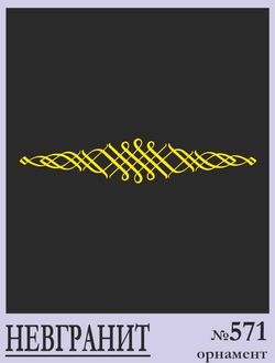 Орнамент №571