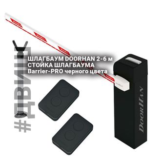 Полный комплект шлагбаума 6 метров DOORHAN BR-PRO6000KIT cтойку шлагбаума Barrier-PRO черного цвета?