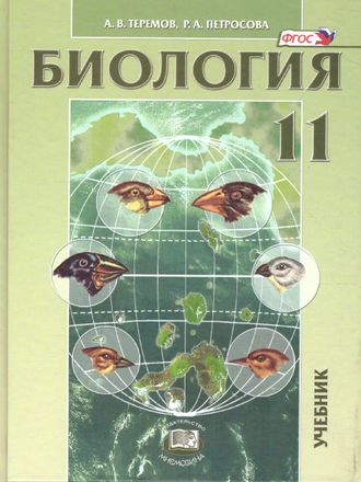 Теремов Биология 11 кл. Учебник (углубленный уровень) (Мнемозина)