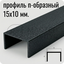 П-образный бордюр-вставка из алюминия 15х10 мм. NEEXY PV84-42 SBL Муар черный 2.7 м.