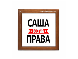 Шкатулка Саша Всегда Права