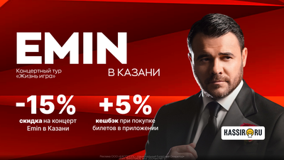 28.03 / Концерт Emin в Казани