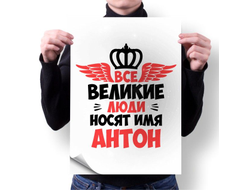 Плакат #12 Антон