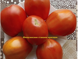 Томат Минусинские стаканы красные