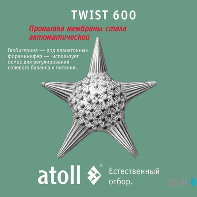Прямоточная система обратного осмоса atoll TWIST 600 (без крана)