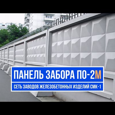 Забор По-2М цена