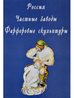 Свиридов Д.Н. Россия. Частные заводы. Фарфоровые скульптуры.