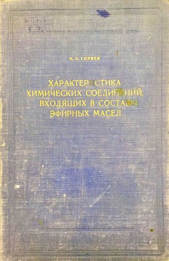 Горяев М. Характеристика химических соединений, входящих в состав эфирных масел. Алма-Ата: 1953