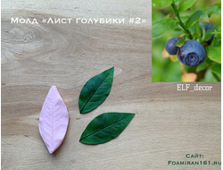 Молд «Лист голубики  #2» (ELF_decor)