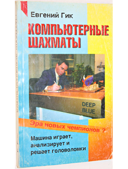 Гик Е. Я. Компьютерные шахматы. Эра новых чемпионов. Серия `Спорт`. М.: `ФАИР`. 1997г.