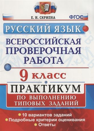 Всероссийские проверочные работы Русский язык 9кл. Практикум/Скрипка (Экзамен)