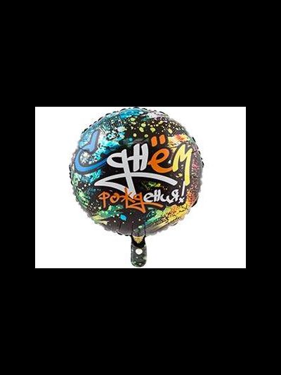 Круг 45 см  С Днем Рождения