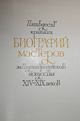 Шапиро Ю. и др. Пятьдесят биографий мастеров западноевропейского искусства XIV-XIX веков. Л.: Аврора. 1971г.