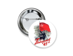 Значок закатной на 9 Мая, День Победы Победный 45-й!