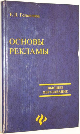 Головлева Е. Основы рекламы. Серия: Высшее образование. М.: Феникс. 2005г.