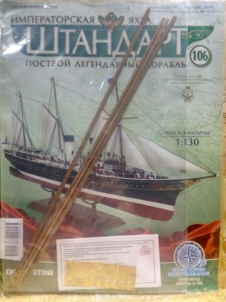 Императорская яхта &quot;Штандарт&quot; №106 журнал и детали для сборки корабля