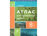 География. 8 кл. Атлас для проектных работ/Крылова (Дрофа)