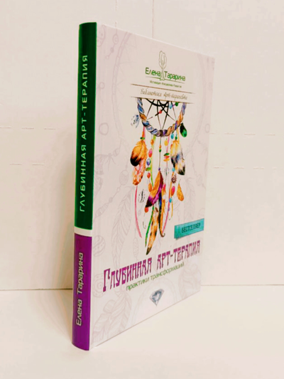 Елена Тарарина. Глубинная арт-терапия: практики трансформаций.