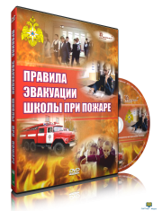DVD Правила эвакуации школы при пожаре