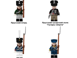 Фигурки солдаты армии Пруссии, наполеоновские войны 1812 (лего совместимые фигурки)
