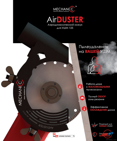 Защитный кожух для болгарки 125 мм Mechanic AirDuster