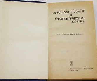 Диагностическая и терапевтическая техника. Под ред. В.С. Маята. М.: Медицина. 1989.