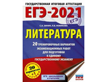 ЕГЭ 2021 Литература. 20 тренировочных вариантов / Большой сборник Зинин (АСТ)