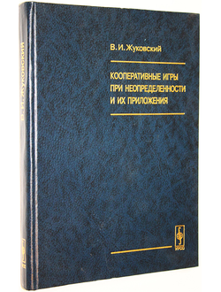 Жуковский В.И. Кооперативные игры при неопределенности и их приложения. М.: Эдиториал УРСС. 1999г.