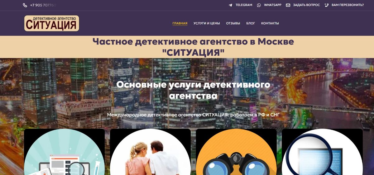 Сайт услуг детективного агентства СИТУАЦИЯ на платформе Нетхаус