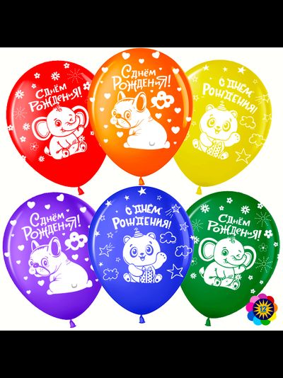 Шар (12''/30 см) С Днем Рождения! (зверята)