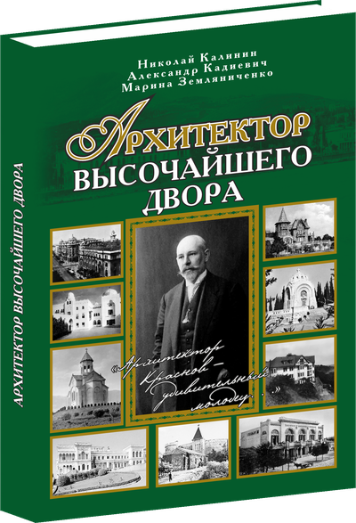 Архитектор Высочайшего Двора