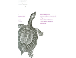 И время и место. Историко-филологический сборник к шестидесятилетию Александра Львовича Осповата