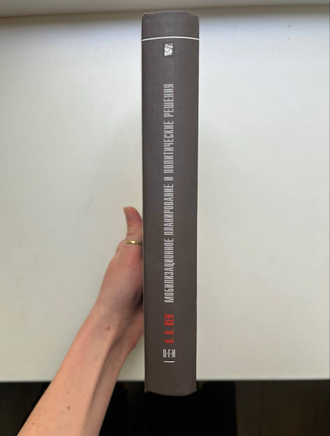 Мобилизационное планирование и Политические решения. О.Н. Кен