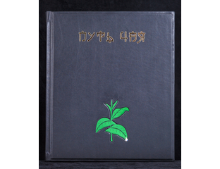 Книга "Путь чая" в кожаном переплете.