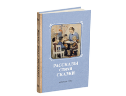 Рассказы. Стихи. Сказки. Книга для чтения в детском саду. Карпинская Н., Дымшиц П. 1952