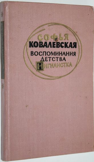 Ковалевская С.Ф. Воспоминания детства. Нигилистка. М.: Гослитиздат. 1960г.