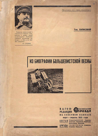 Из биографии большевистской весны. [Издательская подшивка специальных номеров газеты `Комсомольская правда`, выпущенных выездной редакцией]. 1933 г.