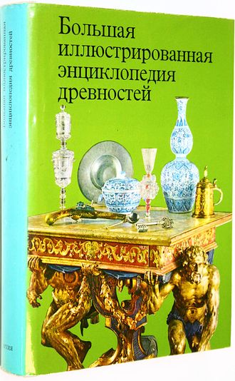 Гейдова Д., Дурдик Я., Кибалова Л. и др. Большая иллюстрированная энциклопедия древностей. Прага: Артия. 1988г.