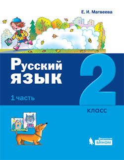 Матвеева (Лидер-Кейс) Русский язык. 2 класс Учебник в двух частях (Бином)