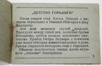 `Детство Горького`. Реж. М.Донской. Миниатюрный фотоальбом-раскладушка к фильму. Л.: Ленгоркнига, 1938.