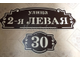 адресная табличка