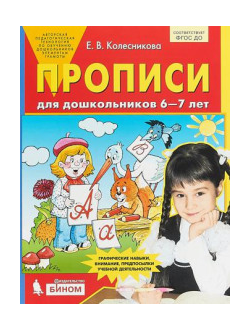 Колесникова Прописи для дошкольников 6-7 лет (Бином)