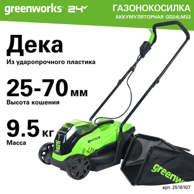 Аккумуляторная газонокосилка Greenworks GD24LM33K4 set