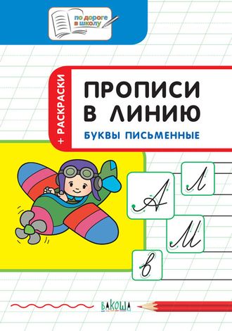 Прописи в линию. Буквы письменные. Развивающие задания/Пчелкина (Вако)